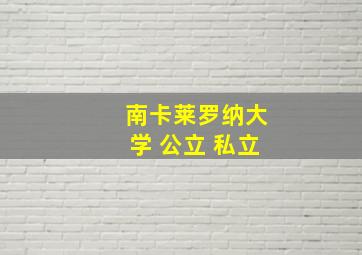 南卡莱罗纳大学 公立 私立